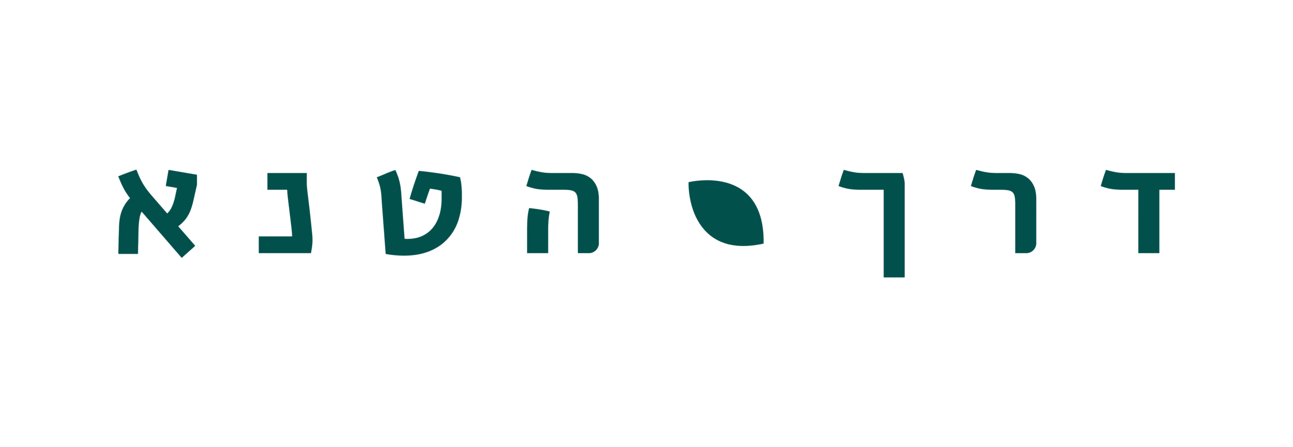 דרך הטנא